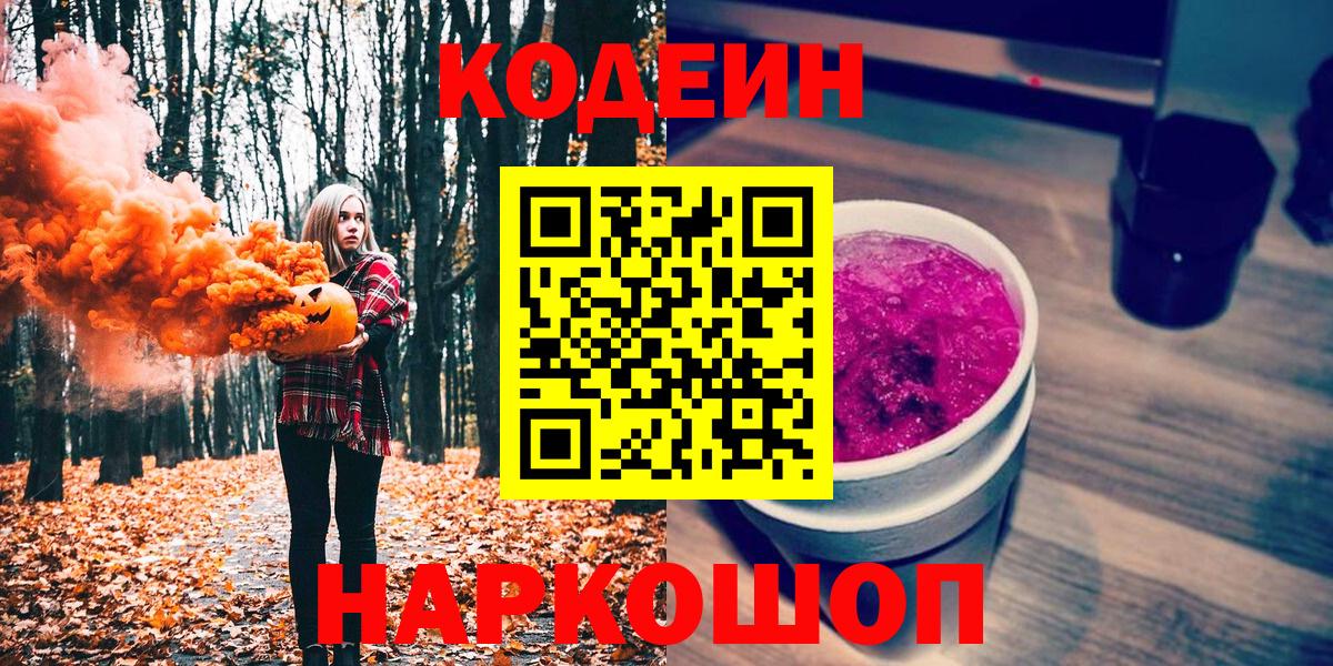 Ангарск  Кодеиновый сироп Lean Purple Drank  Вход с VPN  Кодеин Purple Drank 